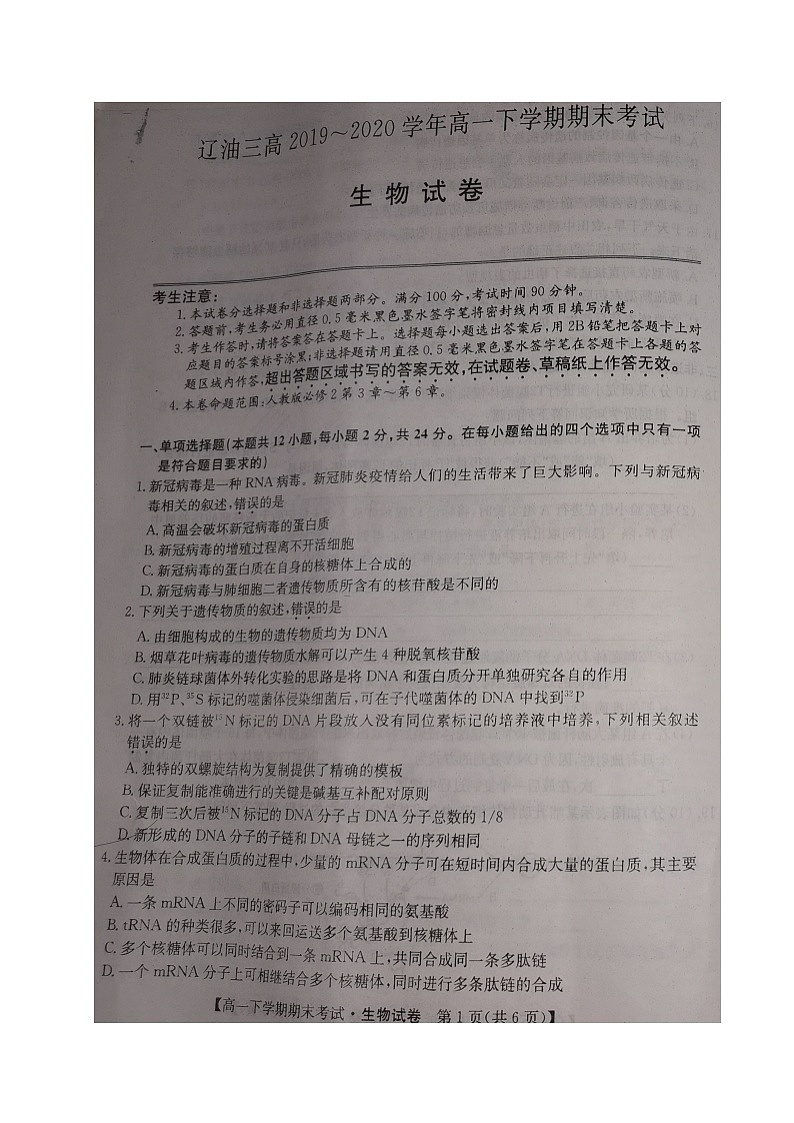 2020盘锦辽河油田三中高一下学期期末考试生物试题扫描版含答案第1页