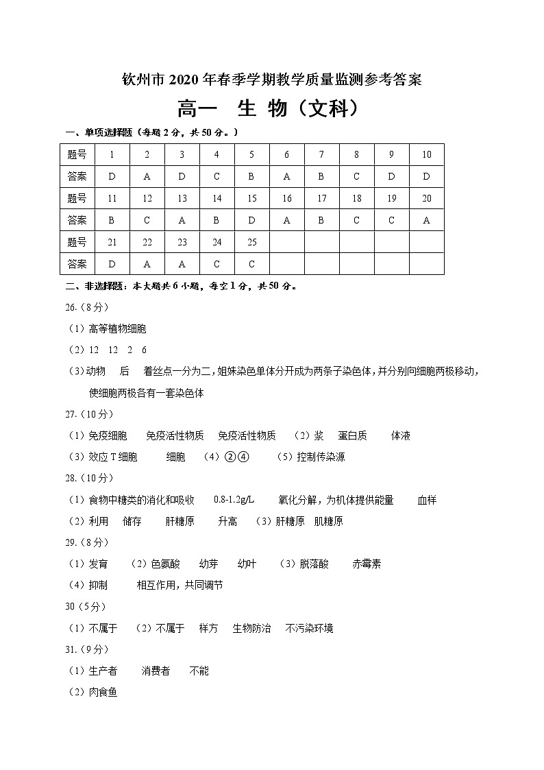 2020钦州高一下学期期末生物（文）试题图片版含答案01