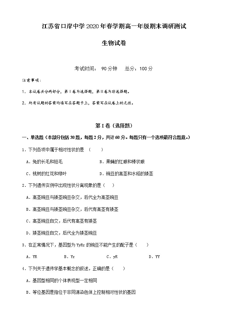 江苏省口岸中学2020年春学期高一年级期末调研测试 生物卷第1页