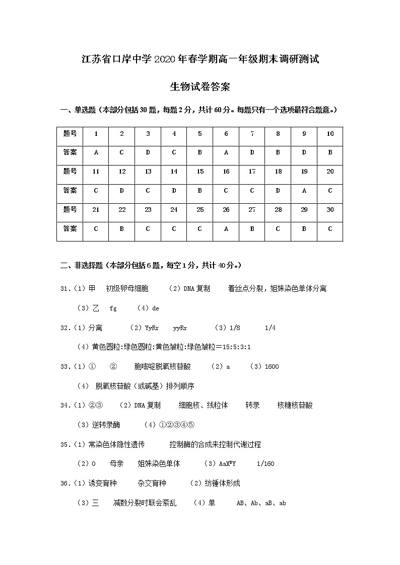 江苏省口岸中学高一年级期末调研测试生物试卷答案第1页