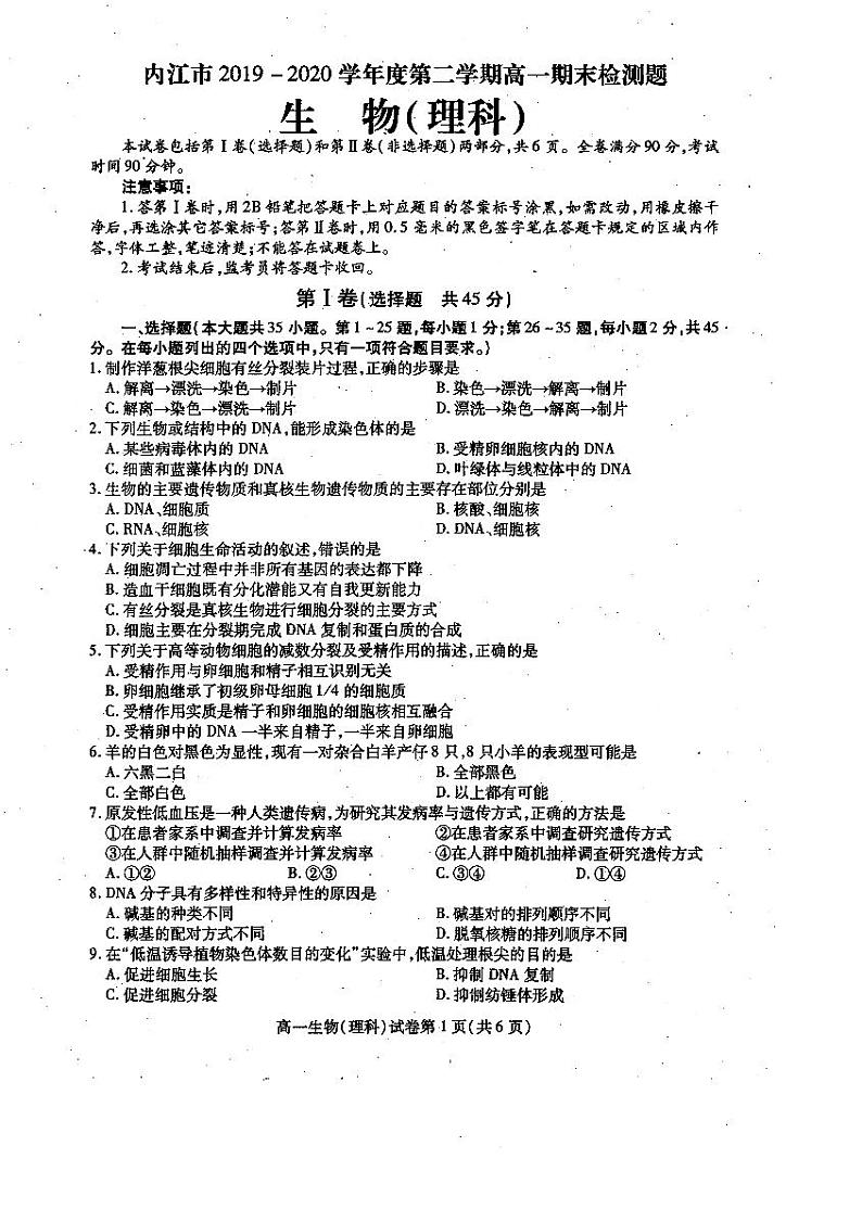四川省内江市2019-2020学年高一下学期期末检测生物（理）试题第1页