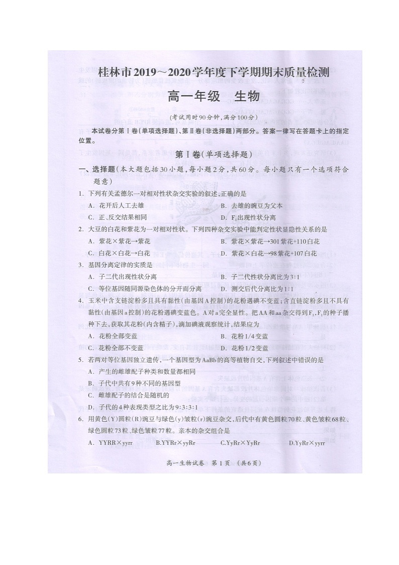 2020桂林高一下学期期末生物试卷图片版含答案01