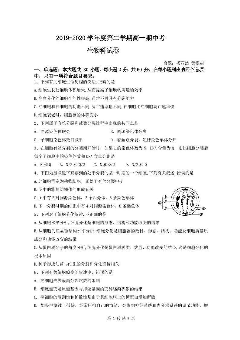 2020汕头金山中学高一下学期期中考试生物含答案01