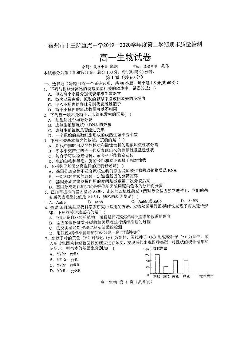 2020宿州十三所省重点中学高一下学期期末联考生物试题图片版含答案01