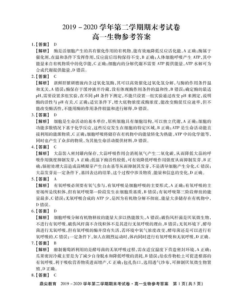 高一生物参考答案(1)第1页