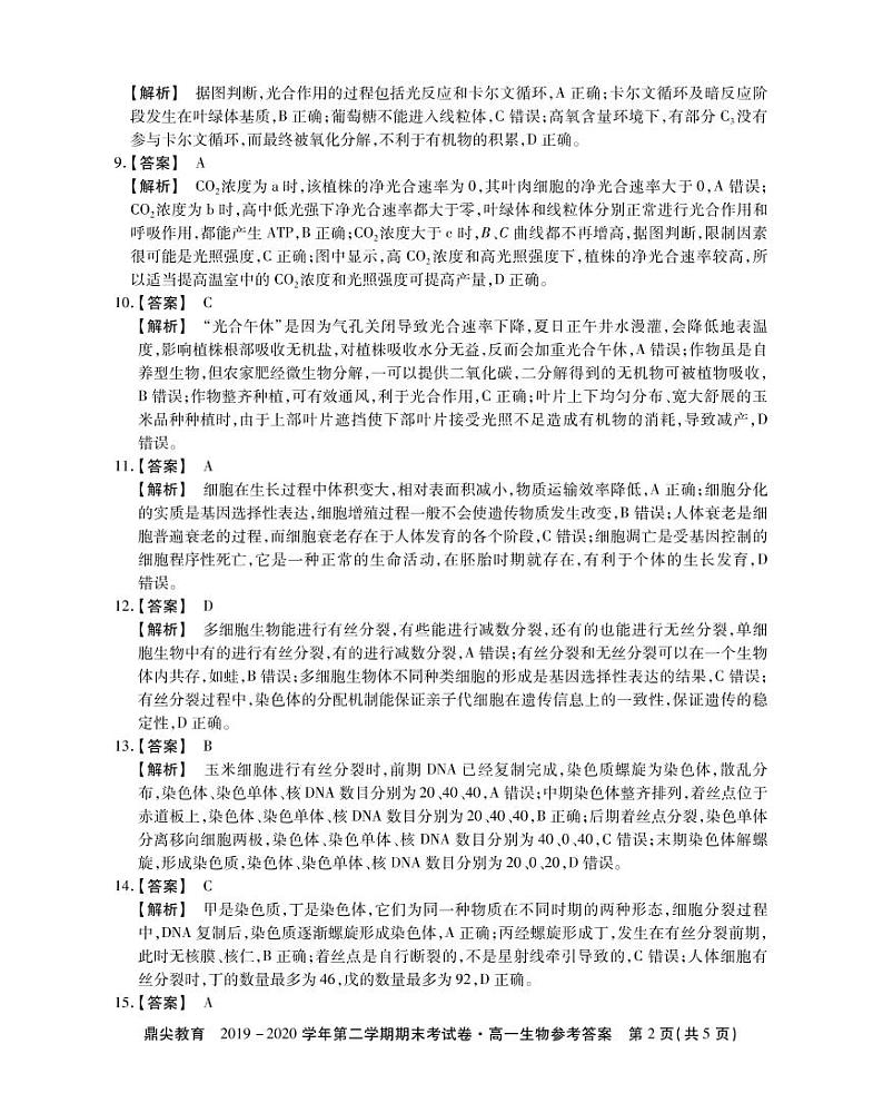 高一生物参考答案(1)第2页
