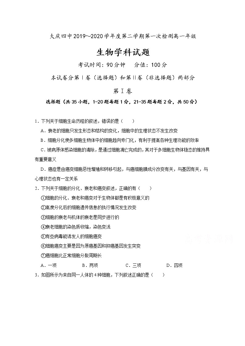 2020省大庆四中高一下学期第一次月考生物试题含答案01