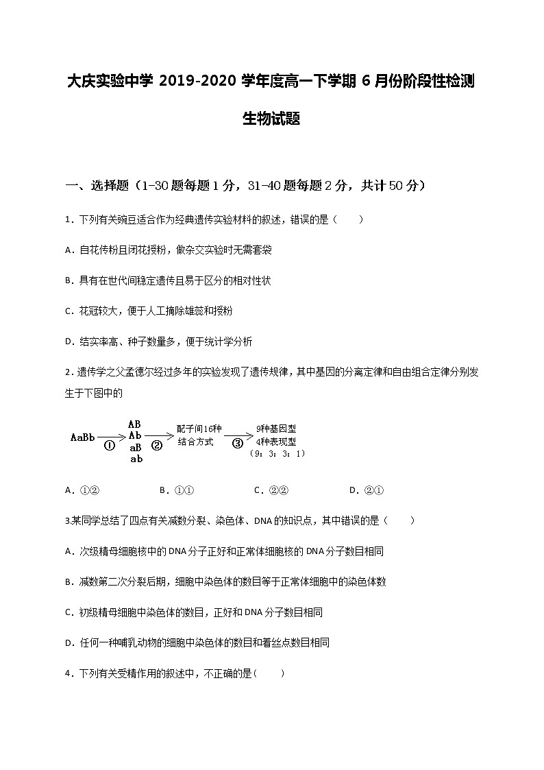 2020大庆实验中学高一6月月考（期中）生物试题含答案01