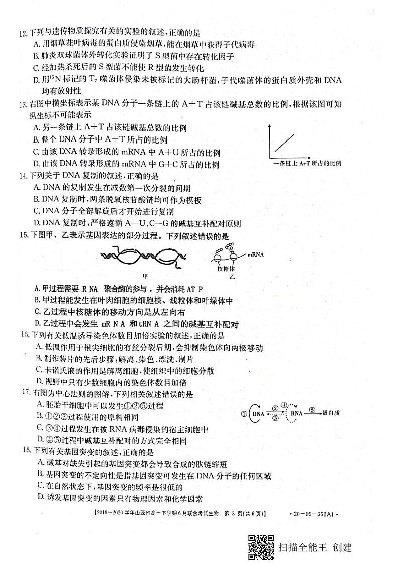 山西省2019-2020学年高一6月联合考试生物试题（扫描版）第3页