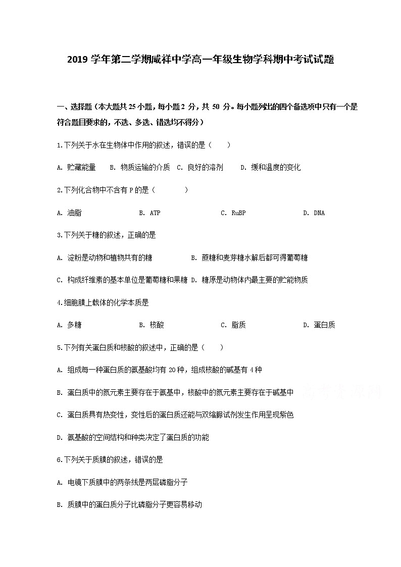 2020宁波咸祥中学高一下学期期中考试生物试题含答案第1页