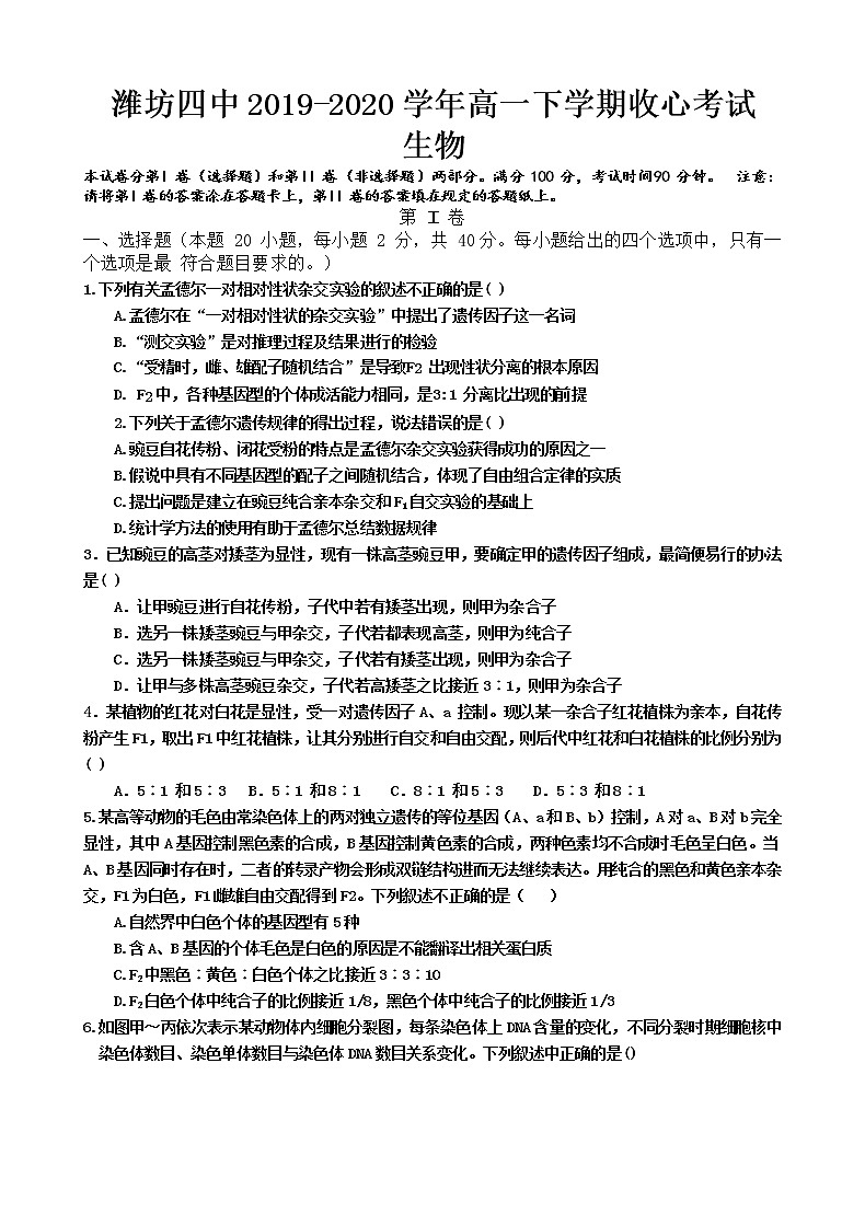 2020潍坊四中高一下学期收心考试生物试题含答案第1页