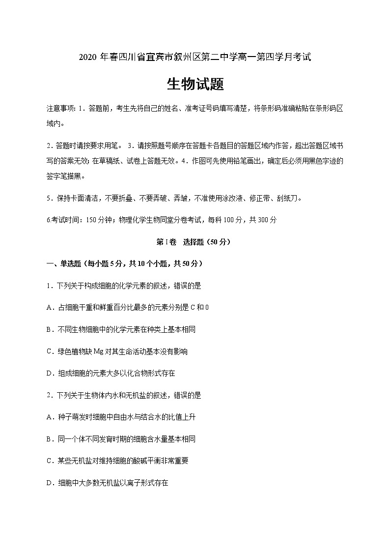 2020宜宾叙州区二中校高一下学期第四学月考试生物试题含答案第1页