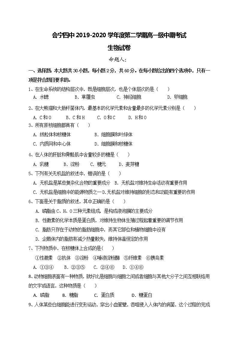 2020甘肃省会宁四中高一下学期期中考试生物试题含答案第1页