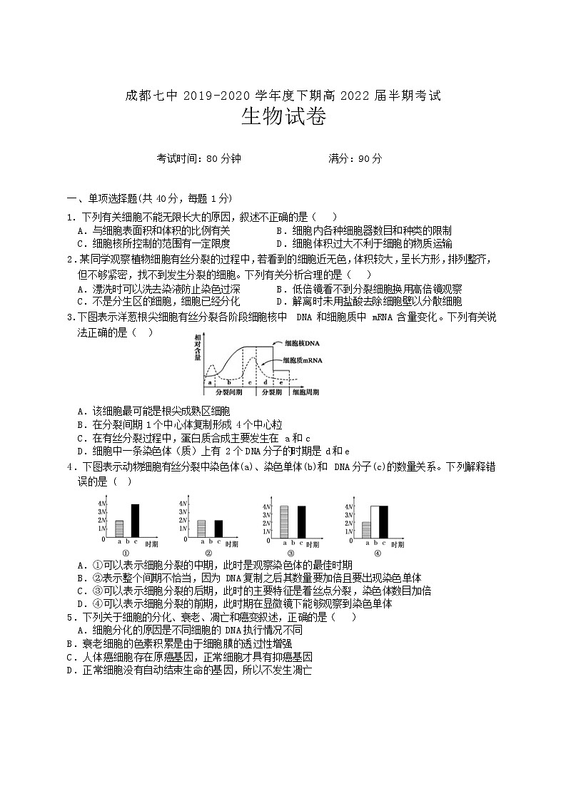2020成都七中高一下学期半期考试生物试题含答案第1页