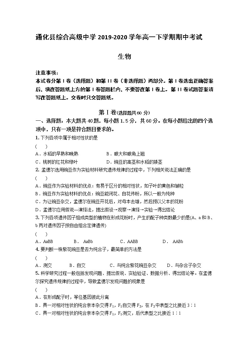 2020通化通化县综合高级中学高一下学期期中考试生物试题含答案01
