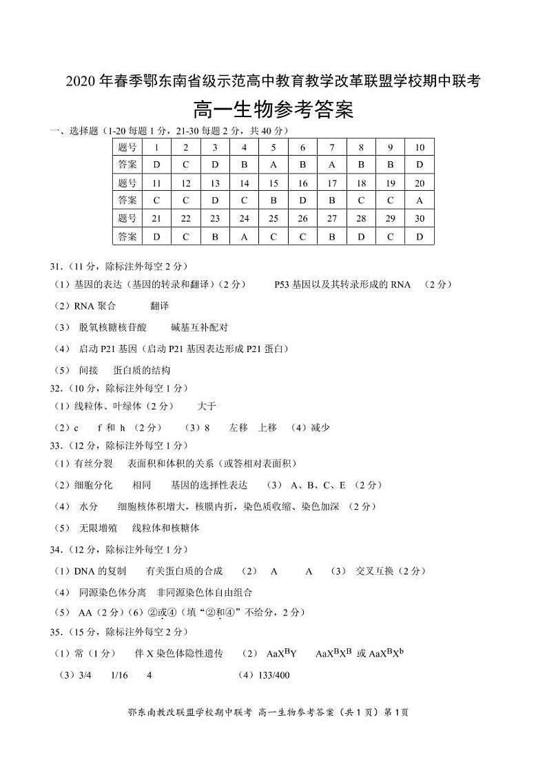2020湖北省鄂东南省级示范高中教育教学改革联盟学校高一下期期中联考生物试题PDF版含答案01