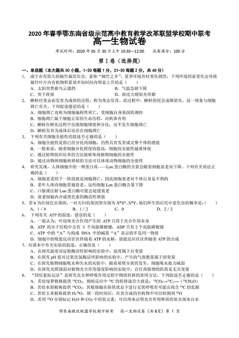 2020湖北省鄂东南省级示范高中教育教学改革联盟学校高一下期期中联考生物试题PDF版含答案01