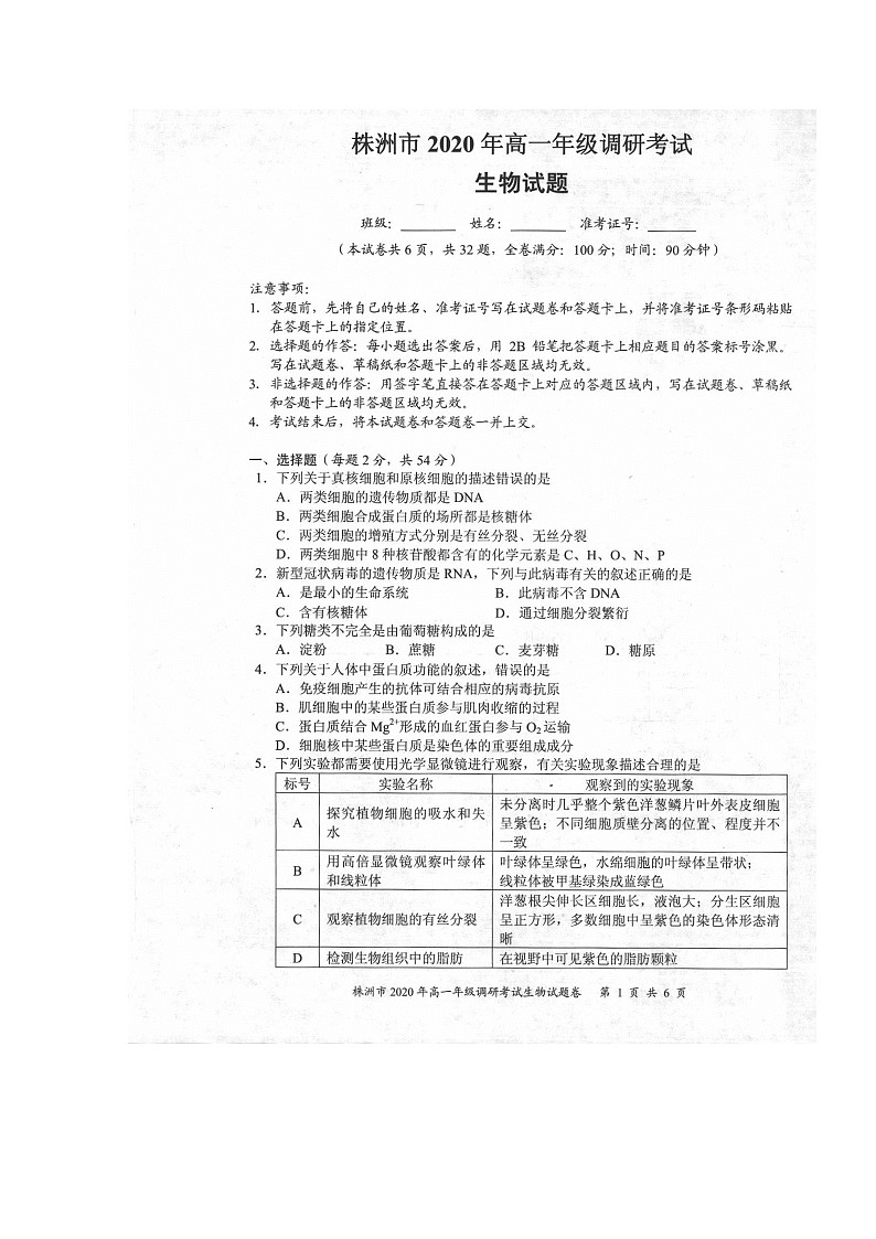 2020株洲高一下学期调研考试生物试题扫描版含答案第1页