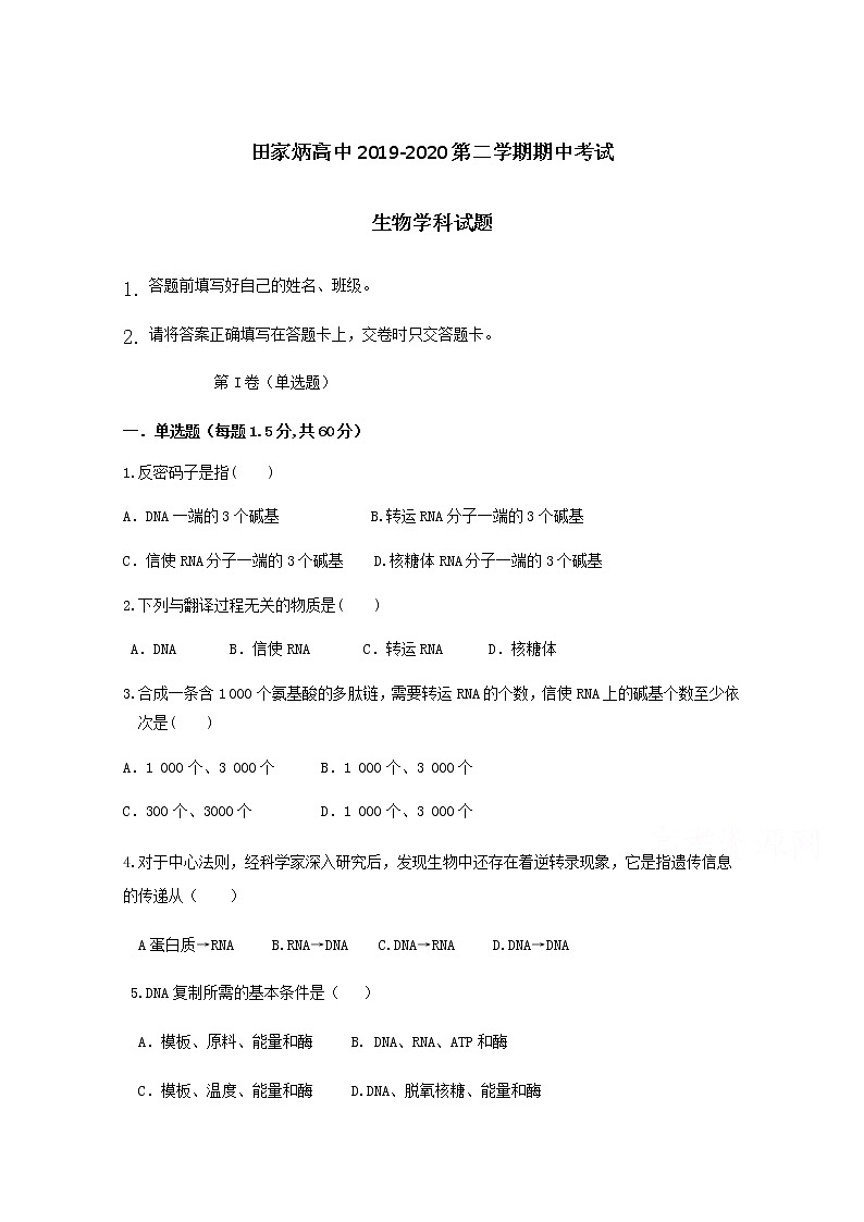 2020辽源田家炳高级中学高一下学期期中考试生物试题含答案第1页