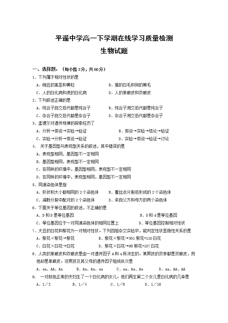 2020晋中平遥中学高一下学期在线学习质量检测生物试题含答案第1页