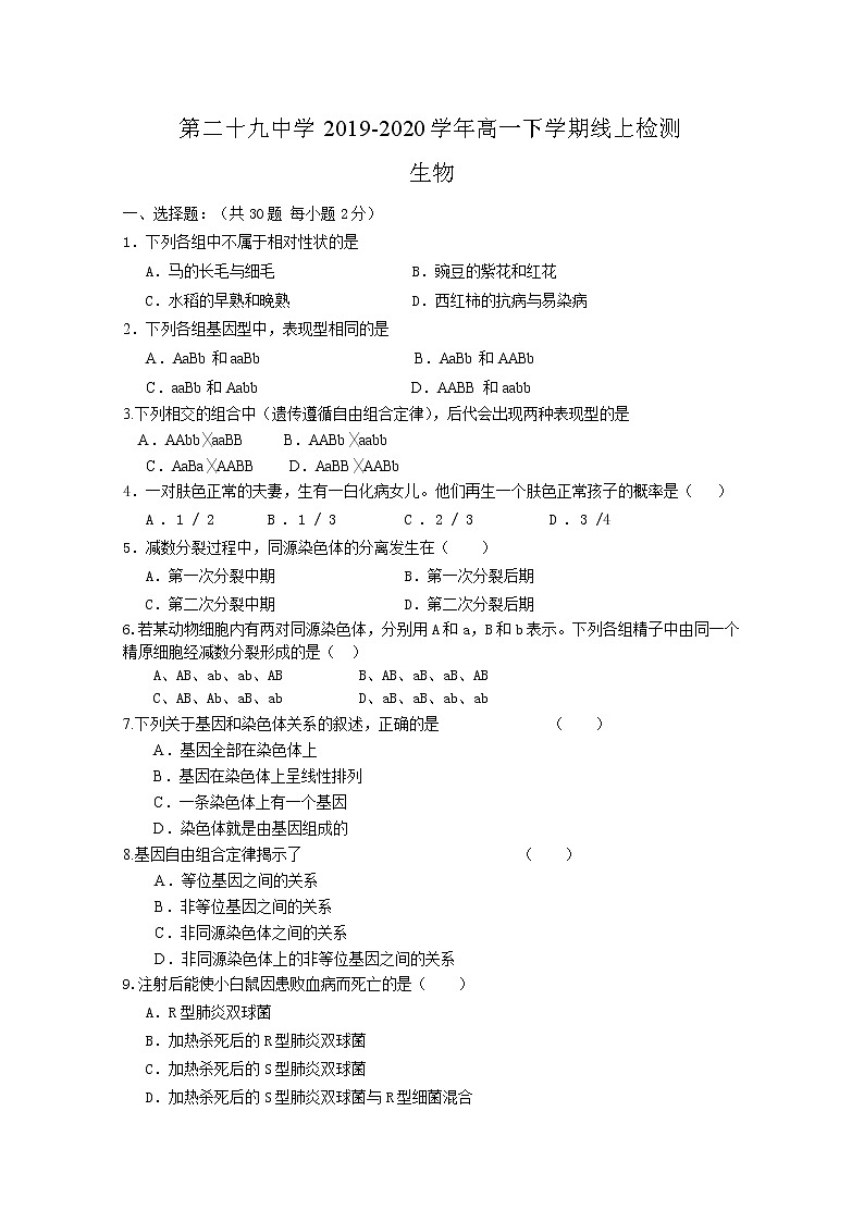 2020长春第二十九中学高一下学期线上检测生物试题含答案第1页