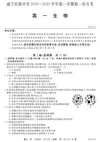 2020贵州省威宁民族中学高一上学期第一次月考生物试题PDF版含答案