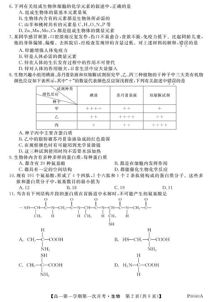 贵州省威宁民族中学2019年高一月考卷生物第2页