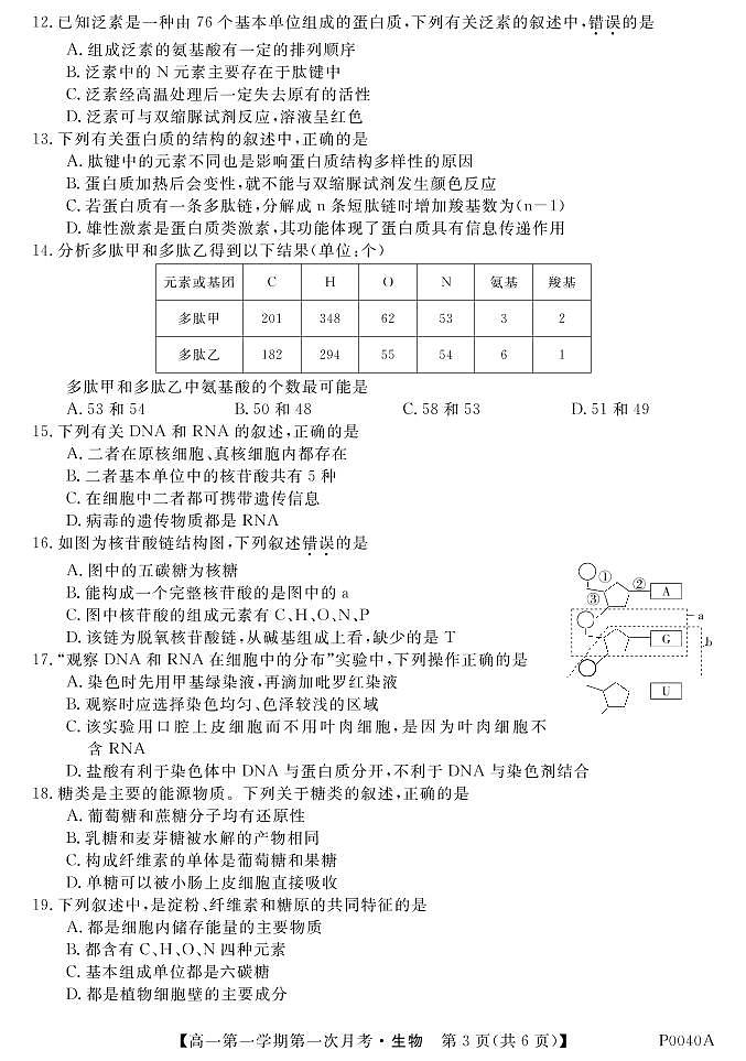 贵州省威宁民族中学2019年高一月考卷生物第3页