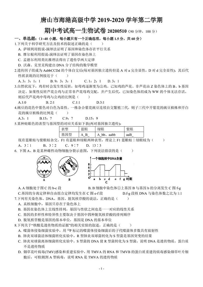 2020唐山海港高级中学高一下学期期中考试生物试题PDF版含答案01