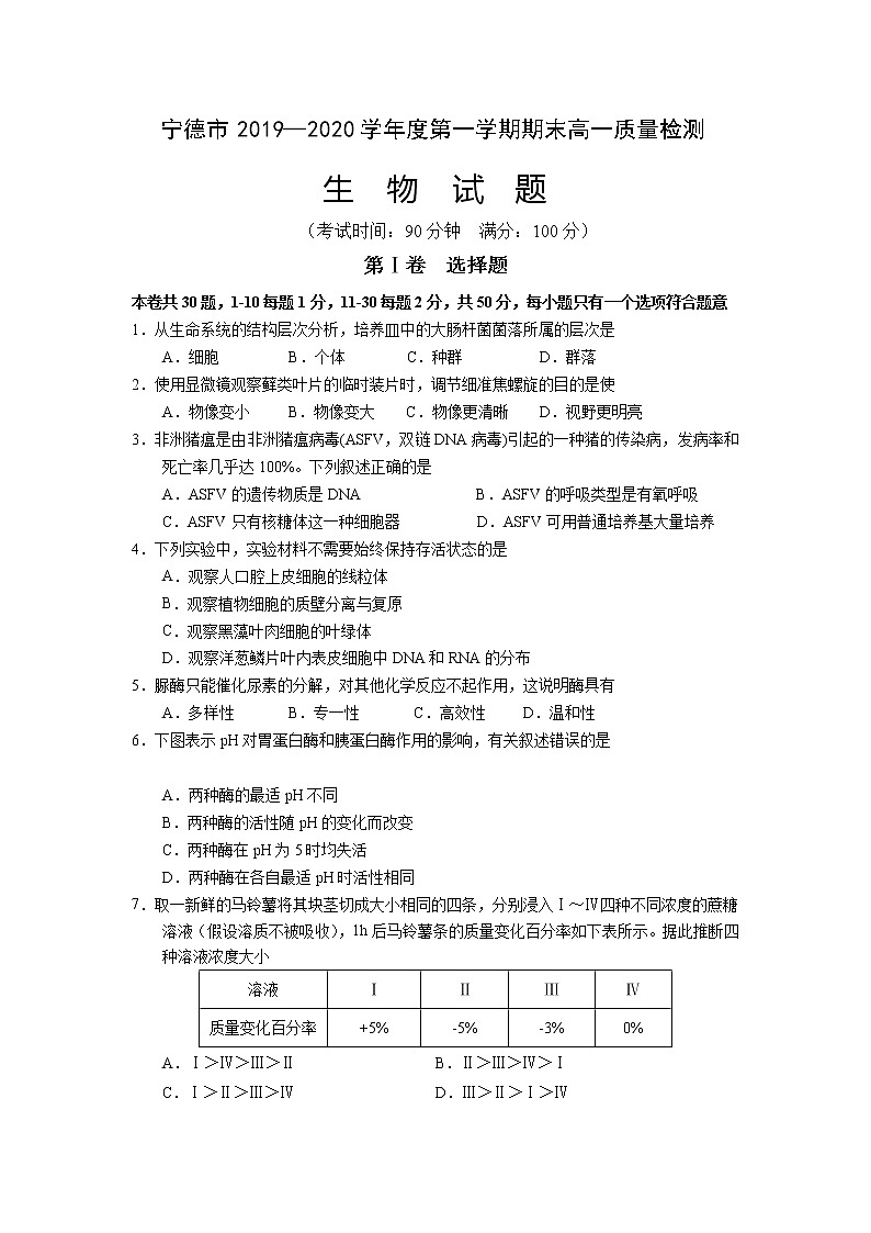 2020宁德高一上学期期末考试生物试题含答案第1页