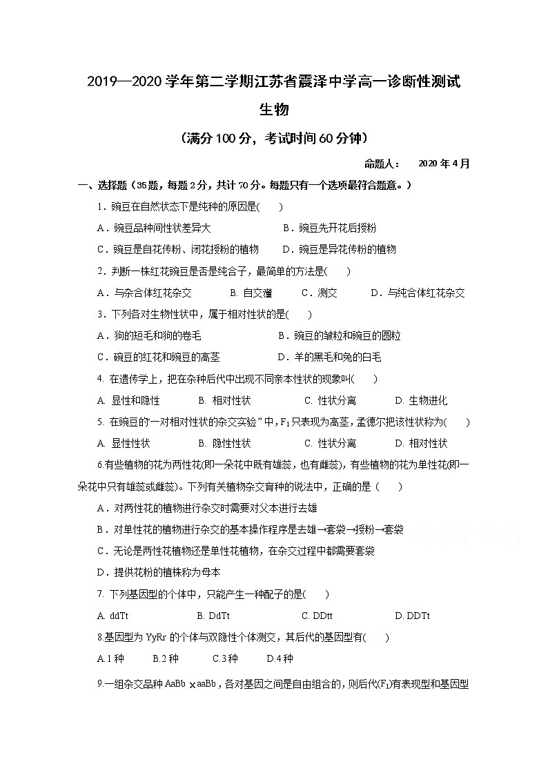 2020江苏省震泽中学高一4月诊断性测试生物试题（普通课改）含答案第1页