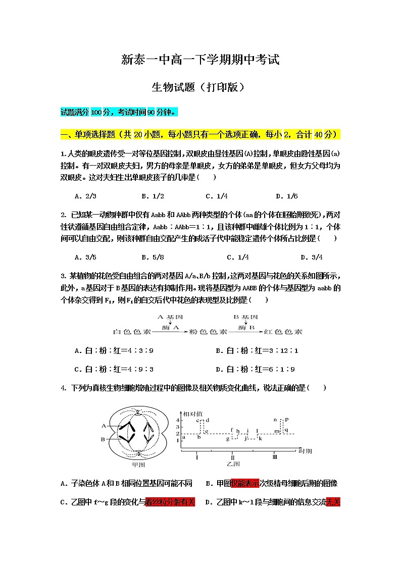 2020新泰一中高一下学期期中考试生物试题含解析第1页
