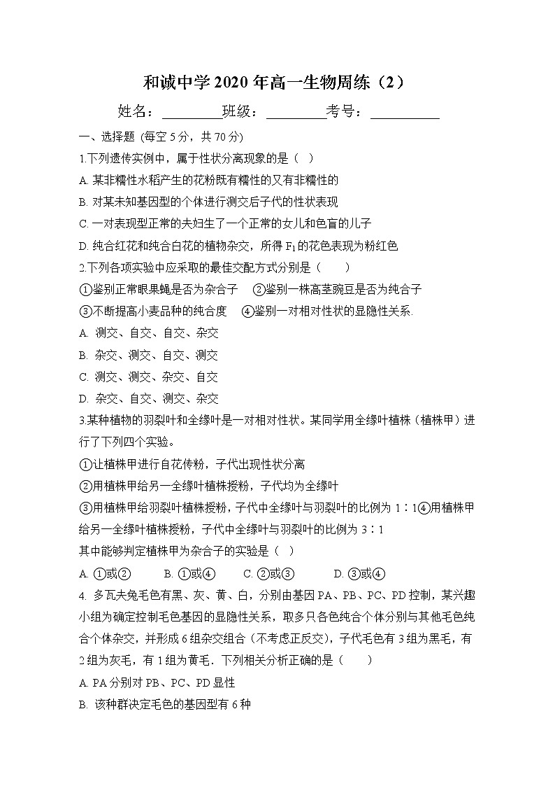 2020晋中和诚中学高一下学期生物周练二含答案第1页