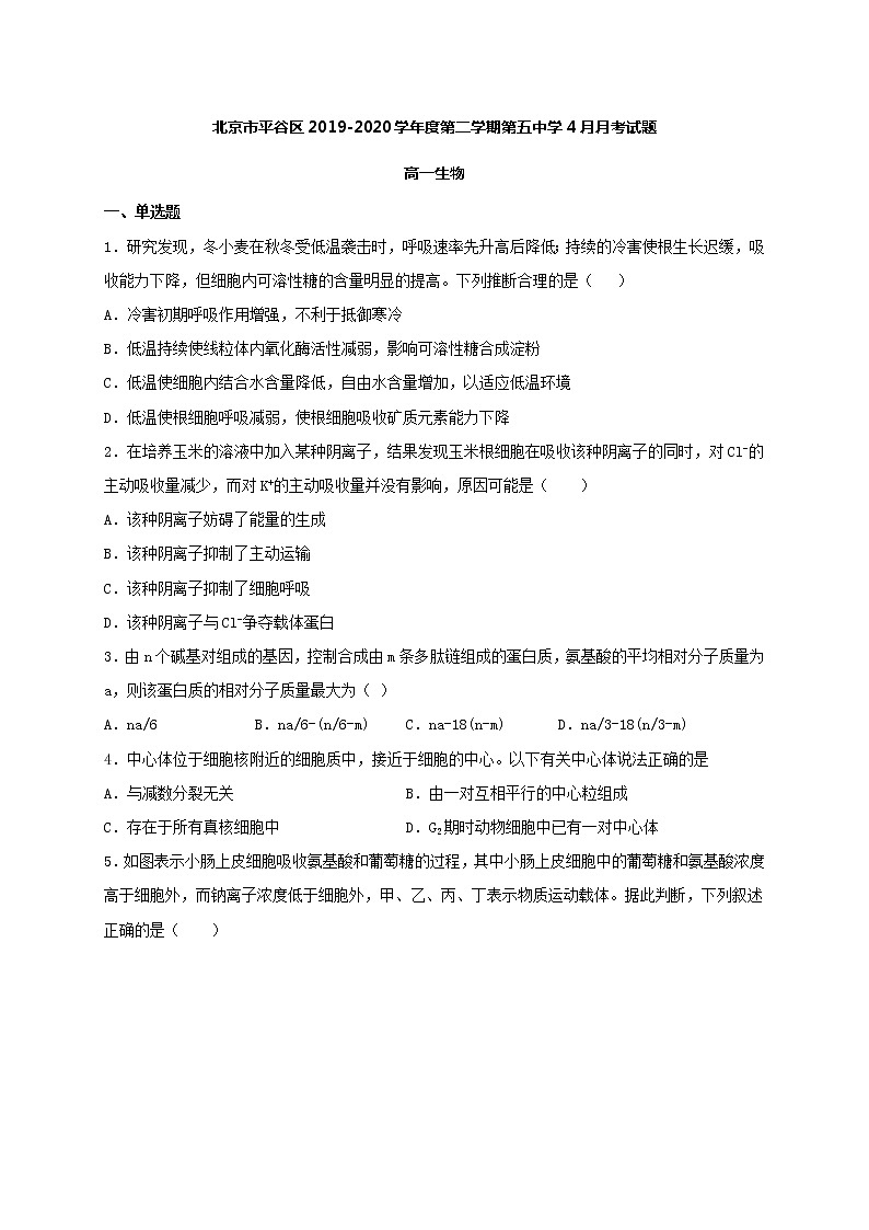 2020北京平谷区五中高一4月月考生物试题含答案第1页
