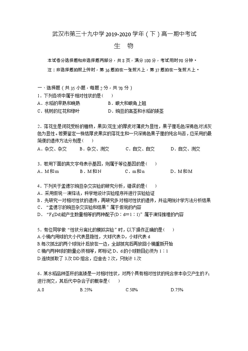 2020武汉第三十九中学高一下学期线上期中考试生物试题缺答案第1页