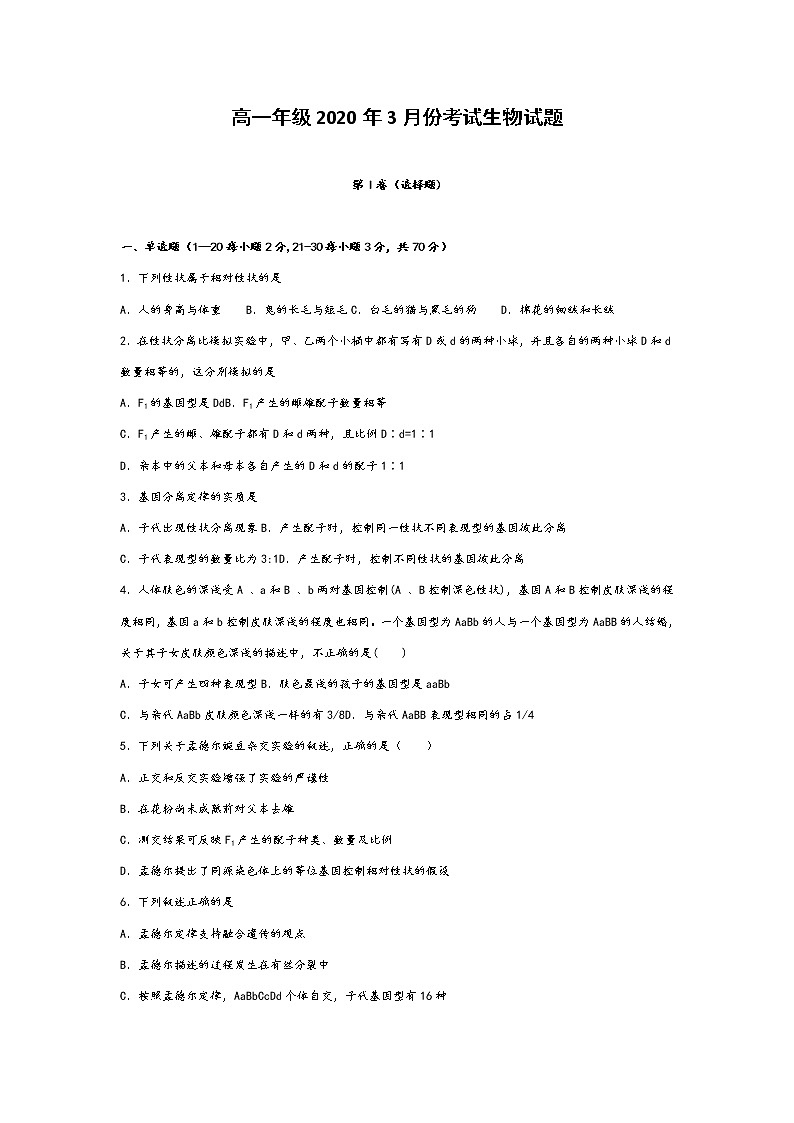 2020易县中学高一（B部）3月月考生物试题含答案第1页