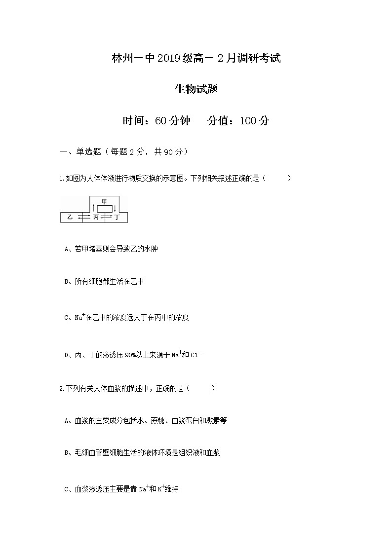 2020林州一中高一下学期2月月考生物试题含答案第1页