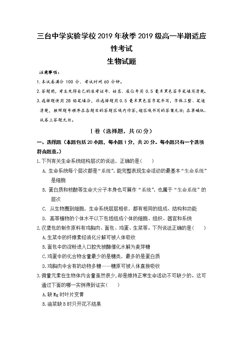 2020四川省三台中学实验学校高一10月月考（半期适应性）生物试题含答案第1页