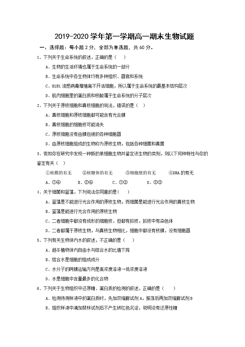 2020蕉岭县蕉岭中学高一上学期期末考试生物试题含答案第1页