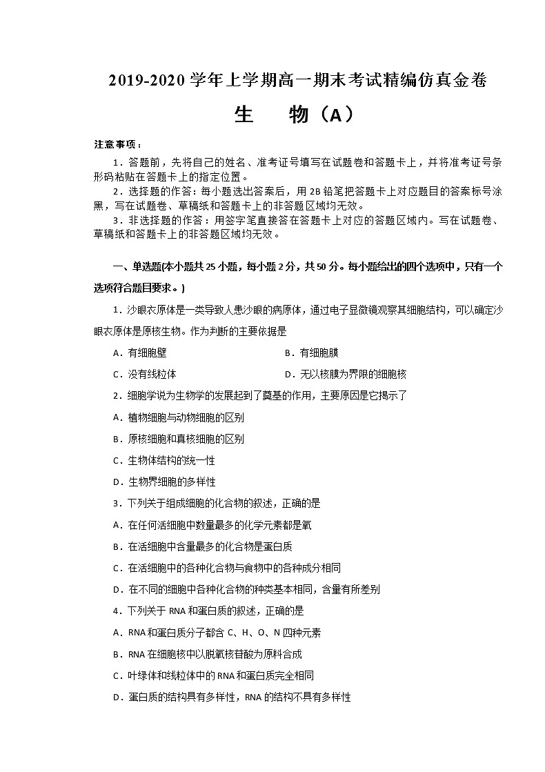 2020湖北省名师联盟高一上学期期末备考精编金卷生物试题（A卷）含解析第1页