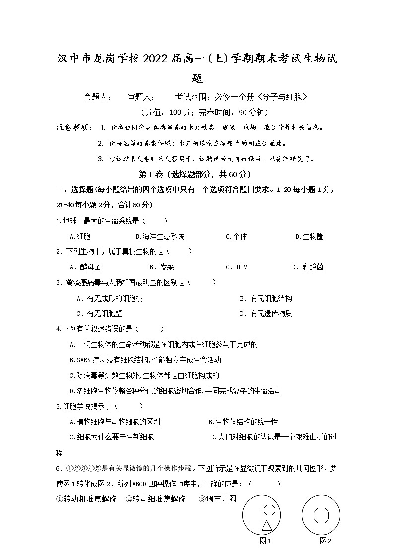 2020汉中龙岗学校高一上学期期末考试生物试题含答案第1页