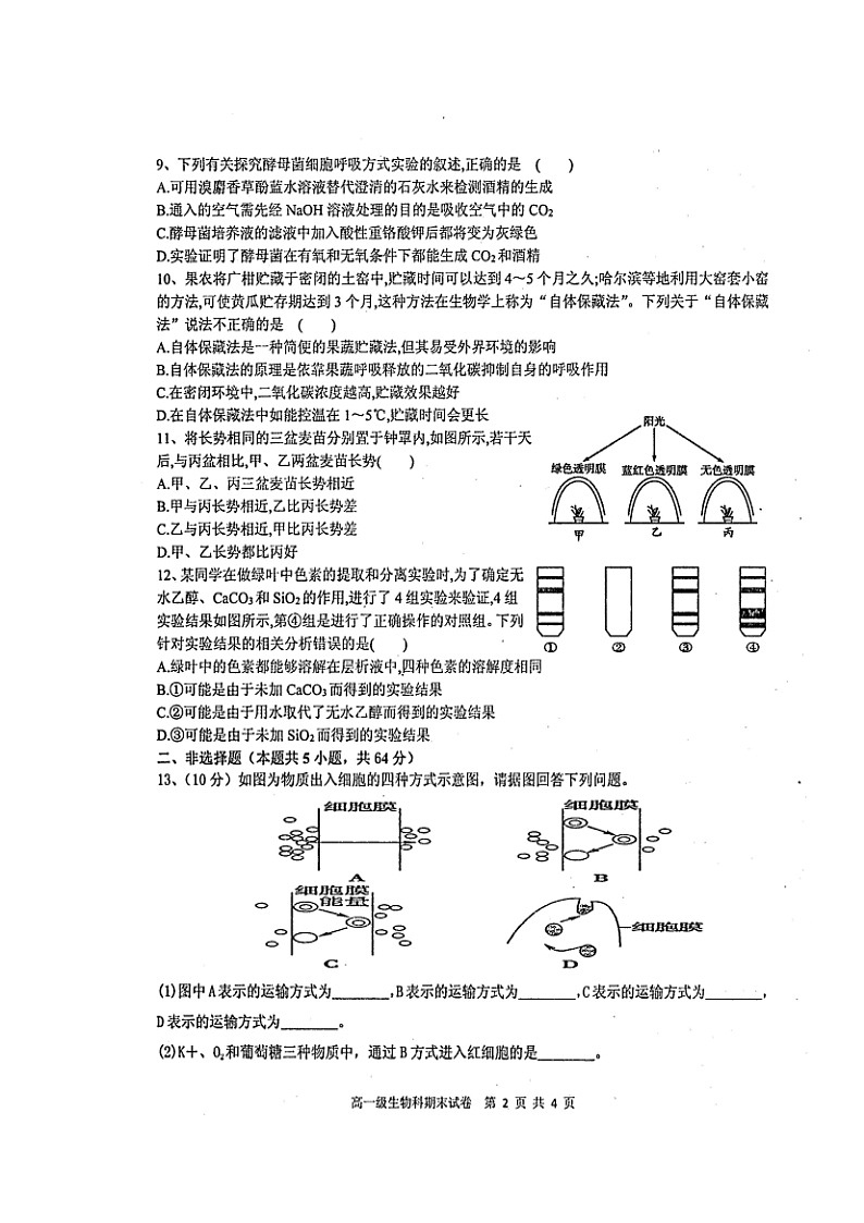 2020揭阳产业园高一上学期期末考试生物试题扫描版缺答案第2页