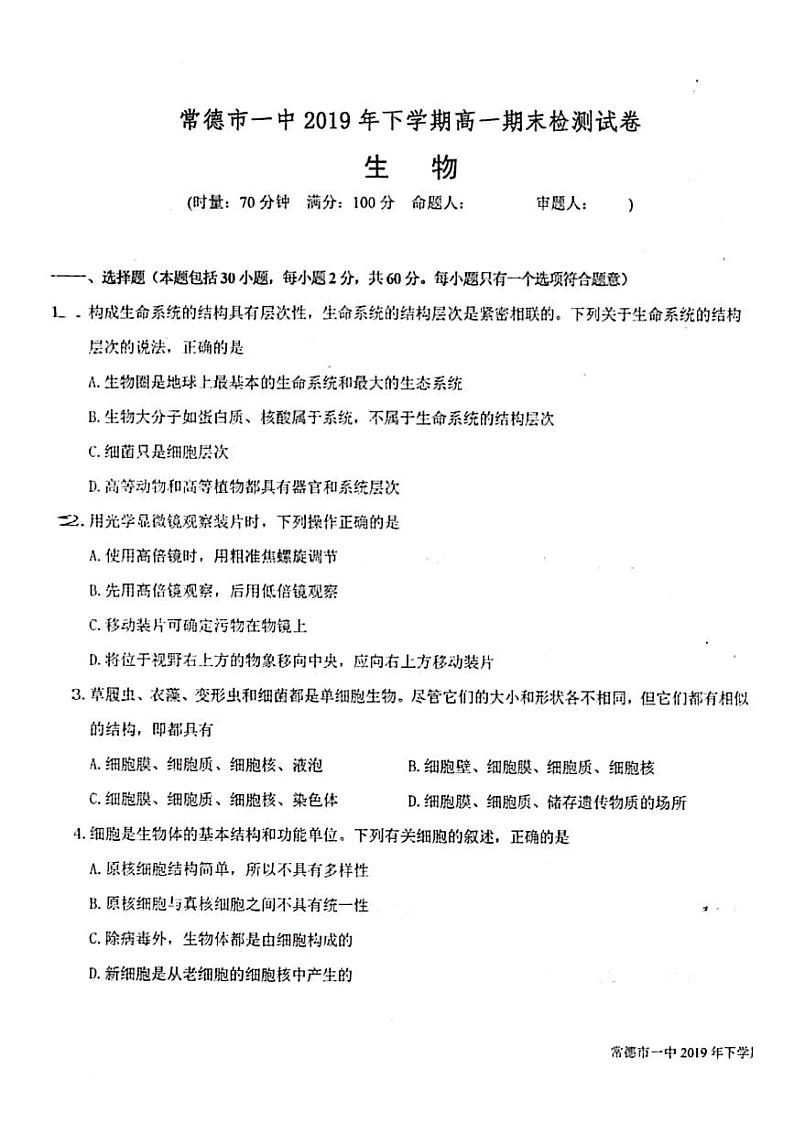 2020常德一中高一上学期期末考试生物试题PDF版含答案01