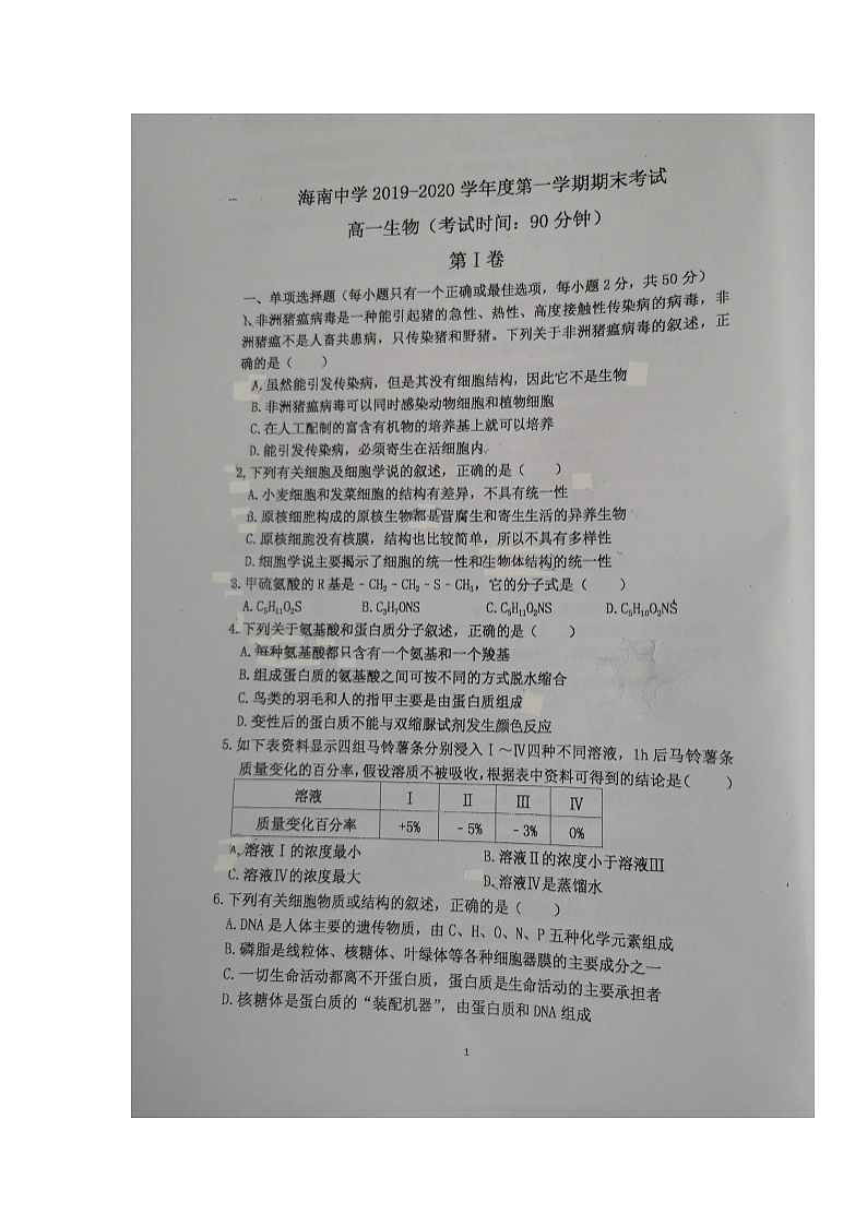 2020海南省海南中学高一上学期期末考试生物试题扫描版缺答案第1页