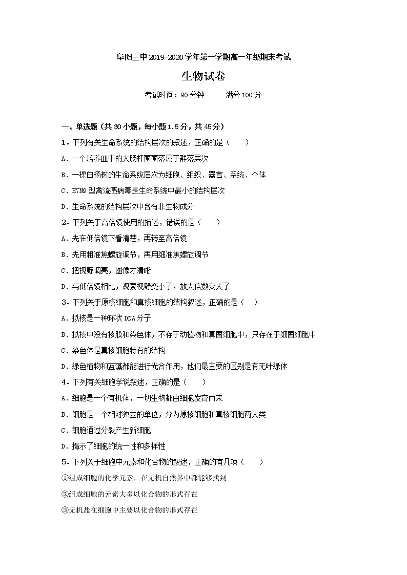 2020阜阳三中高一上学期期末考试生物试题含解析01