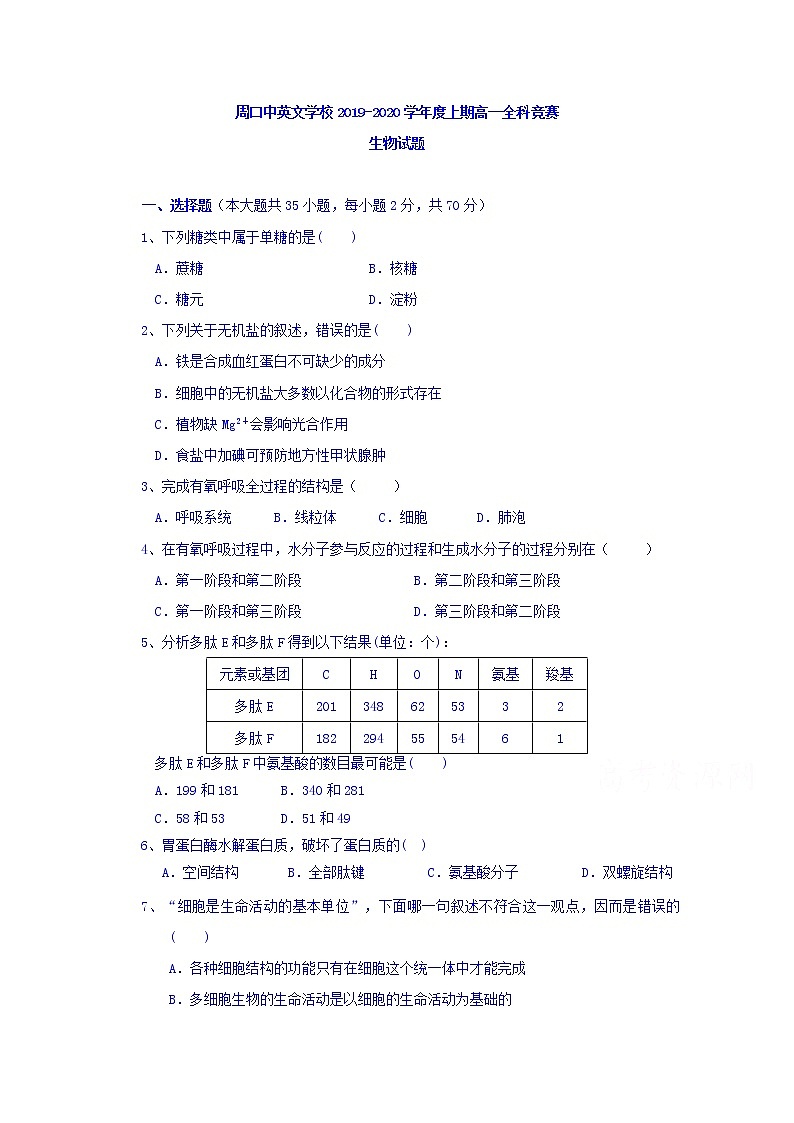 2020周口中英文学校高一上学期全科竞赛生物试题含答案01
