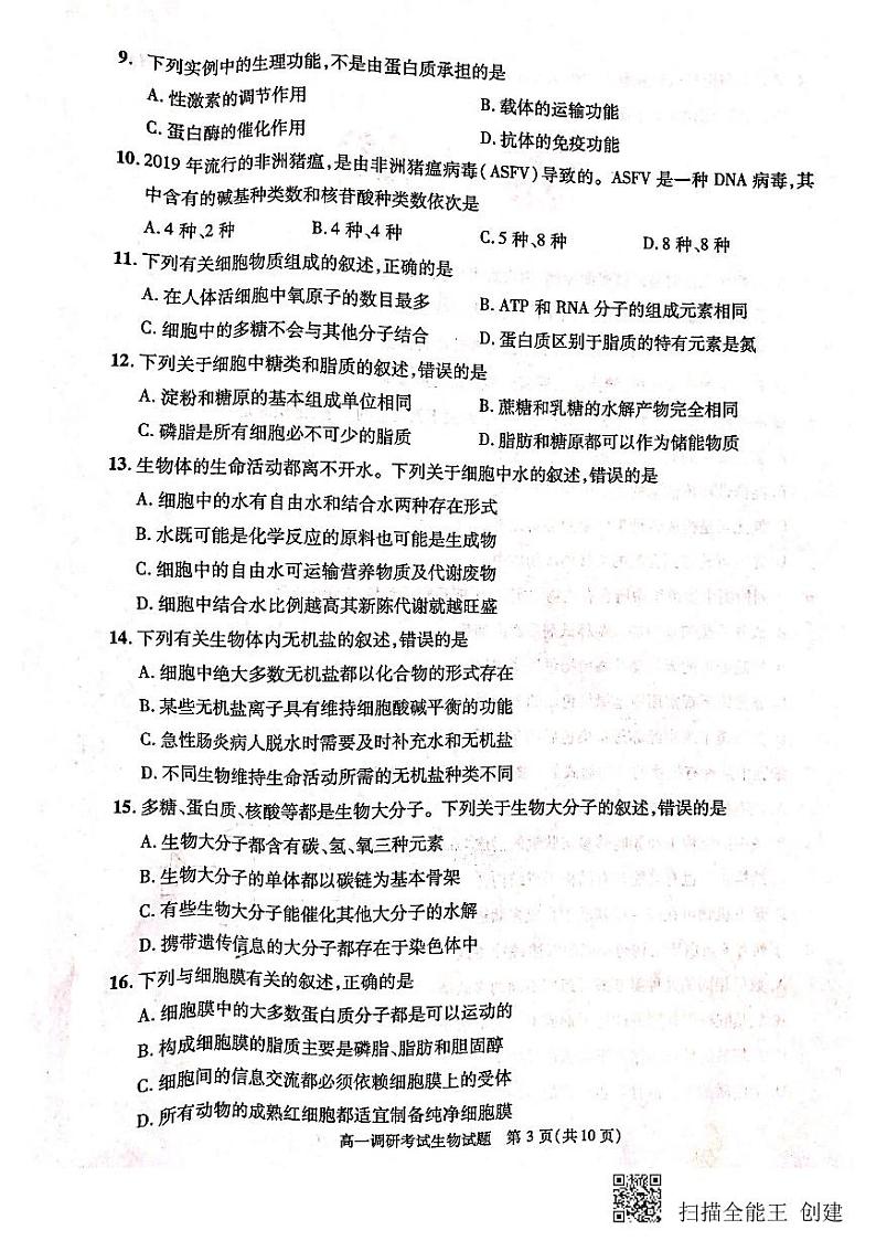 2020成都高一上学期期末（1月）生物扫描版含答案 试卷03