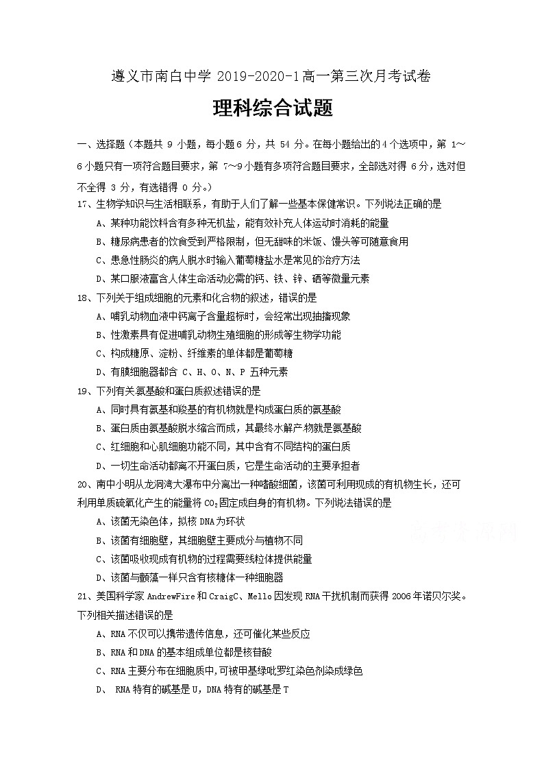 2020遵义南白中学高一上学期第三次月考生物试题含答案第1页