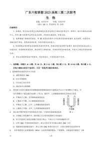 2023届广东六校联盟（广东省实验中学等）高三第二次联考 生物（PDF版）