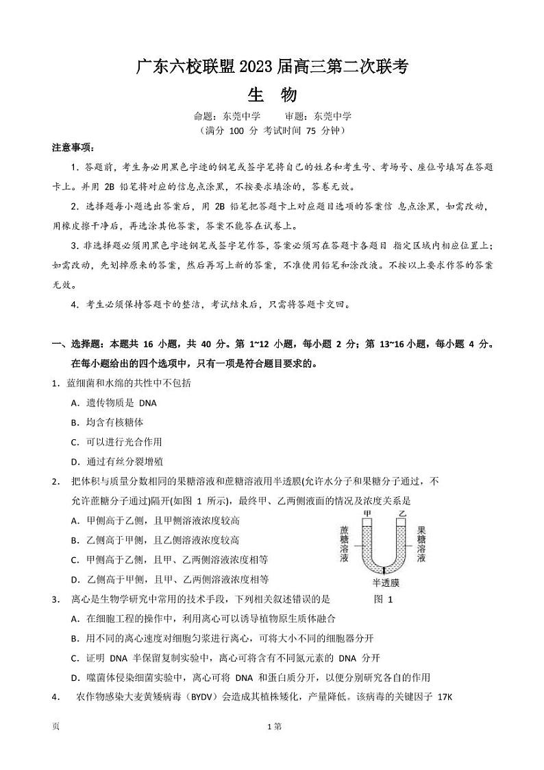 2023届广东六校联盟（广东省实验中学等）高三第二次联考 生物（PDF版） 试卷01